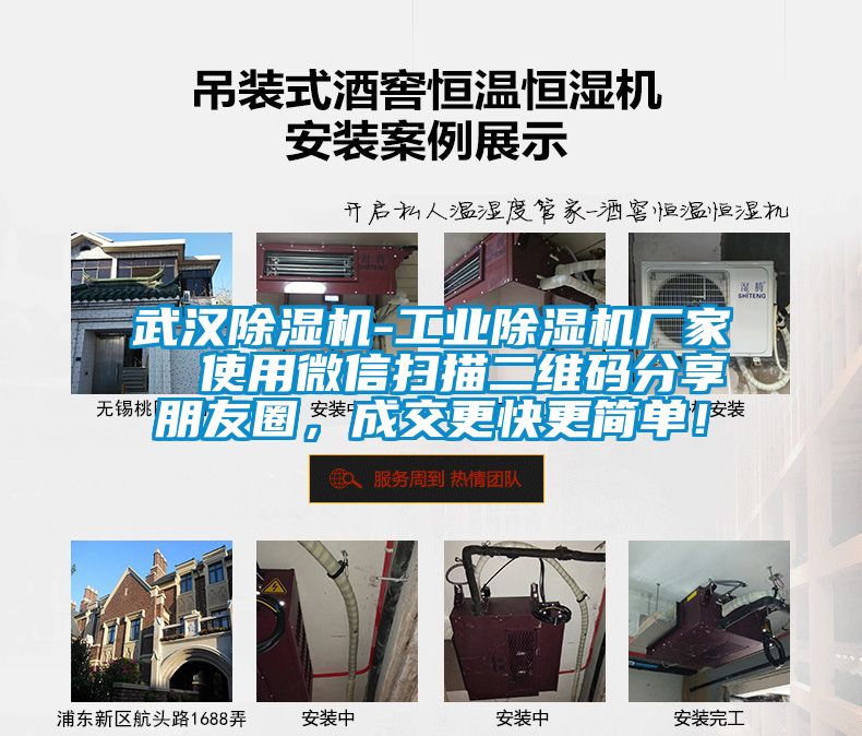武汉除湿机-工业除湿机厂家  使用微信扫描二维码分享朋友圈，成交更快更简单！