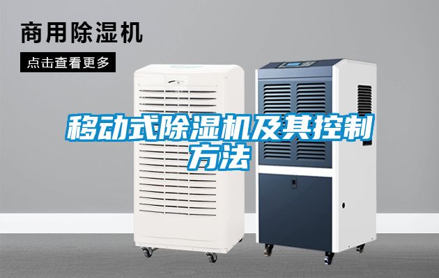 移动式除湿机及其控制方法