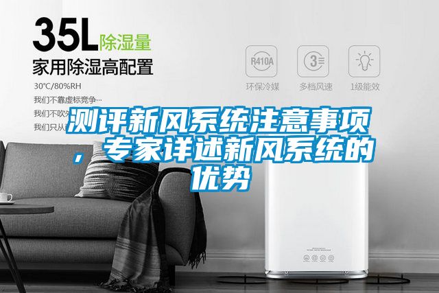 测评新风系统注意事项，专家详述新风系统的优势
