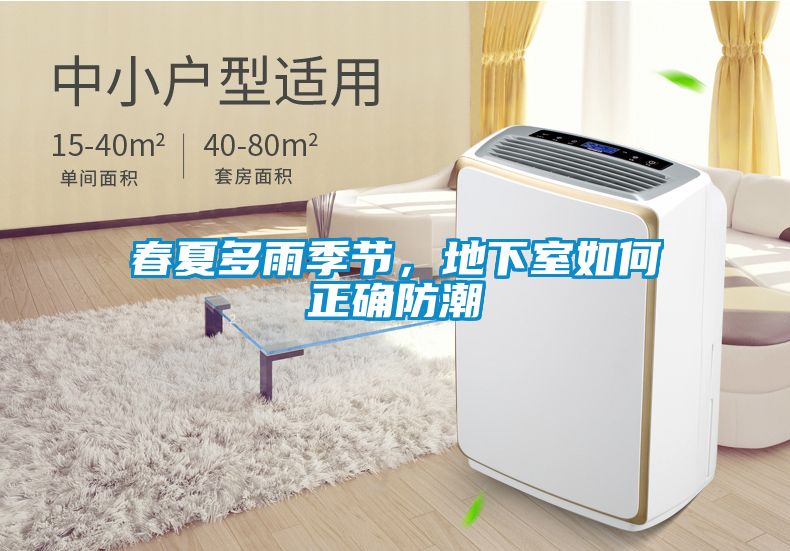 春夏多雨季节，地下室如何正确防潮
