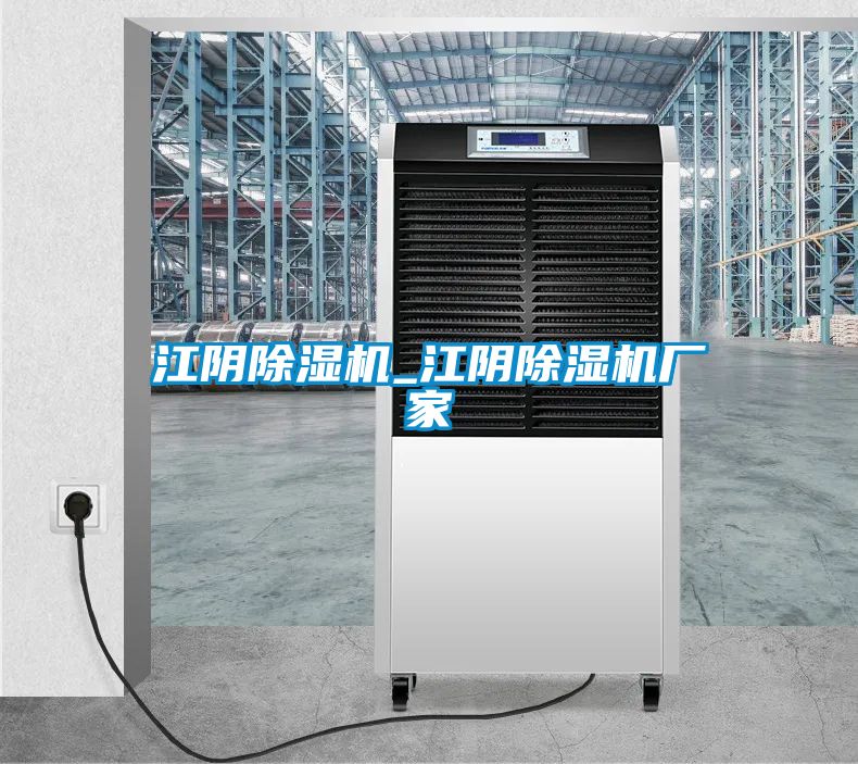 江阴除湿机_江阴除湿机厂家