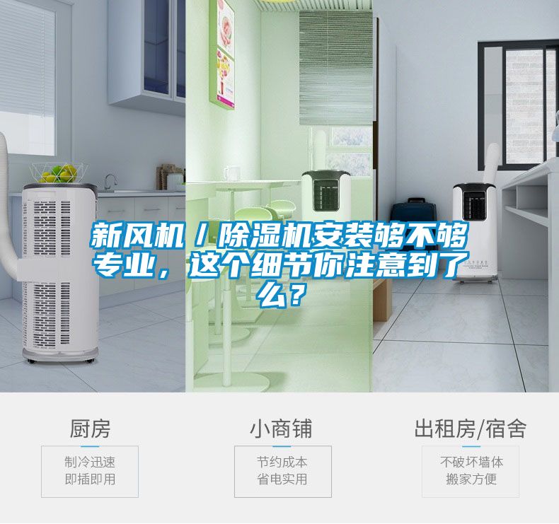 新风机／除湿机安装够不够专业，这个细节你注意到了么？