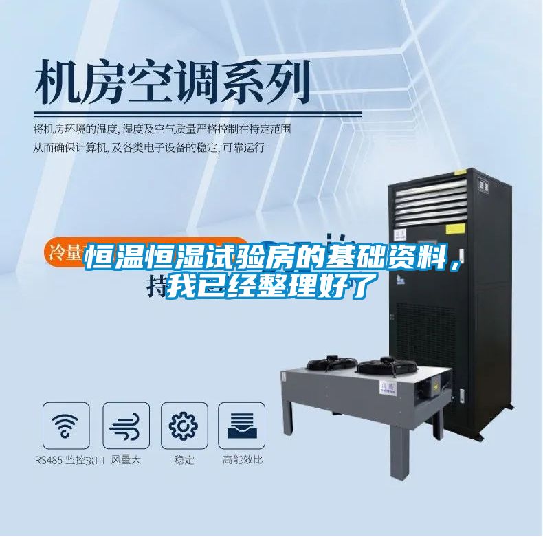 恒温恒湿试验房的基础资料，我已经整理好了