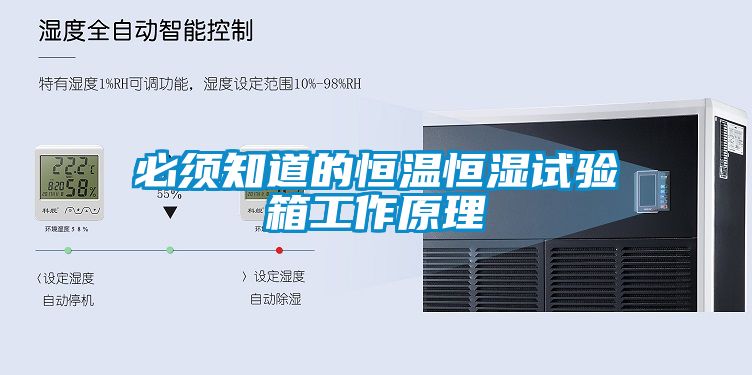 必须知道的恒温恒湿试验箱工作原理