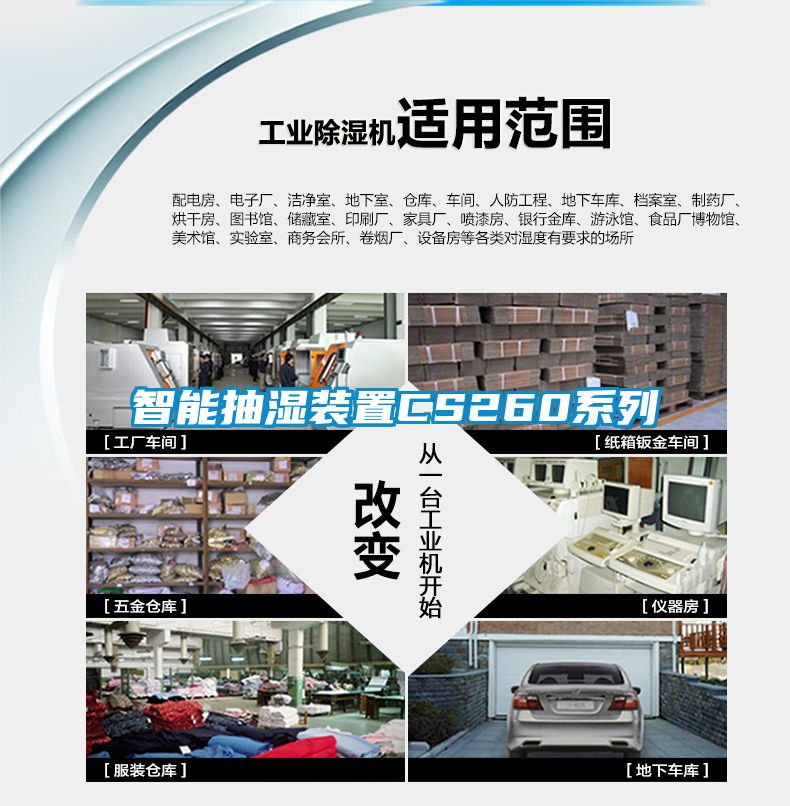 智能抽湿装置CS260系列