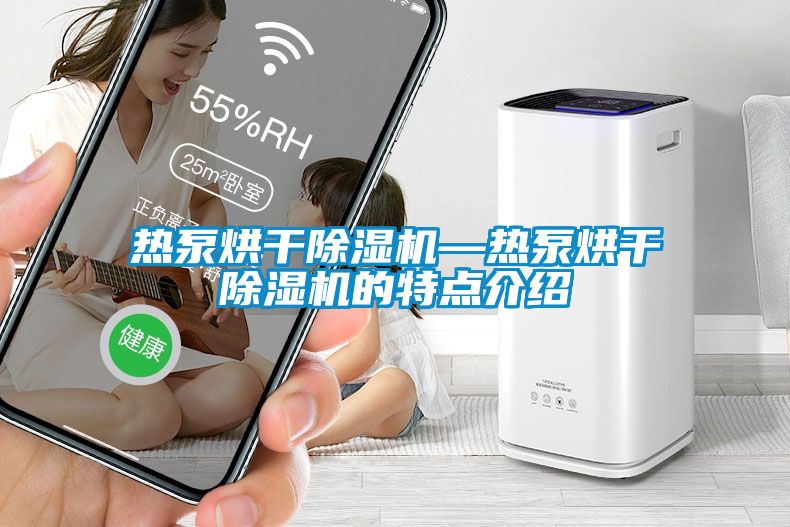 热泵烘干除湿机—热泵烘干除湿机的特点介绍