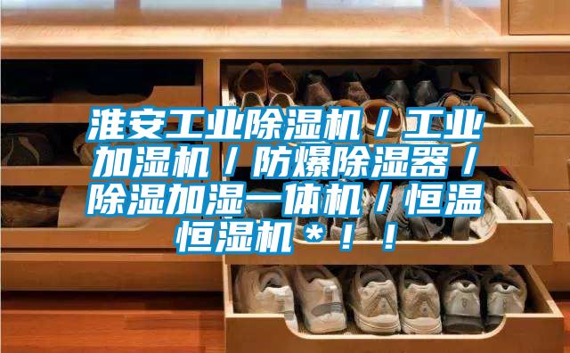 淮安工业除湿机／工业加湿机／防爆除湿器／除湿加湿一体机／恒温恒湿机＊！！