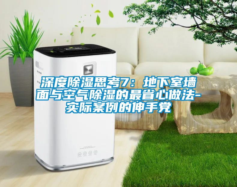 深度除湿思考7：地下室墙面与空气除湿的最省心做法-实际案例的伸手党