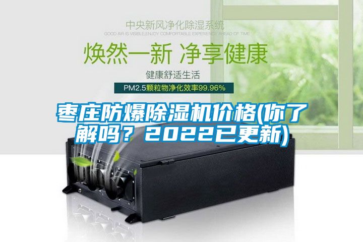 枣庄防爆除湿机价格(你了解吗？2022已更新)