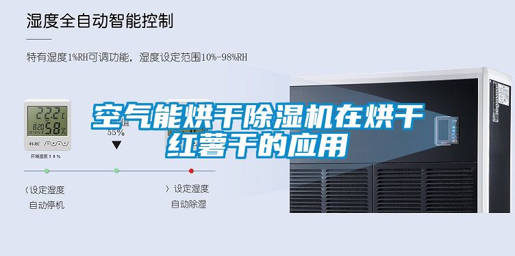 空气能烘干除湿机在烘干红薯干的应用