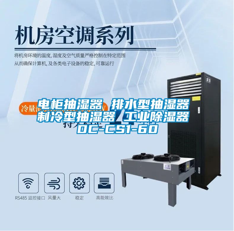 电柜抽湿器 排水型抽湿器 制冷型抽湿器 工业除湿器 DC-CS1-60