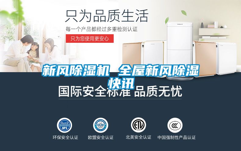 新风除湿机 全屋新风除湿快讯