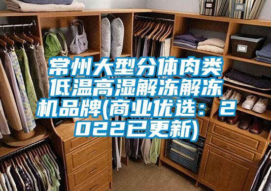 常州大型分体肉类低温高湿解冻解冻机品牌(商业优选:2022已更新)