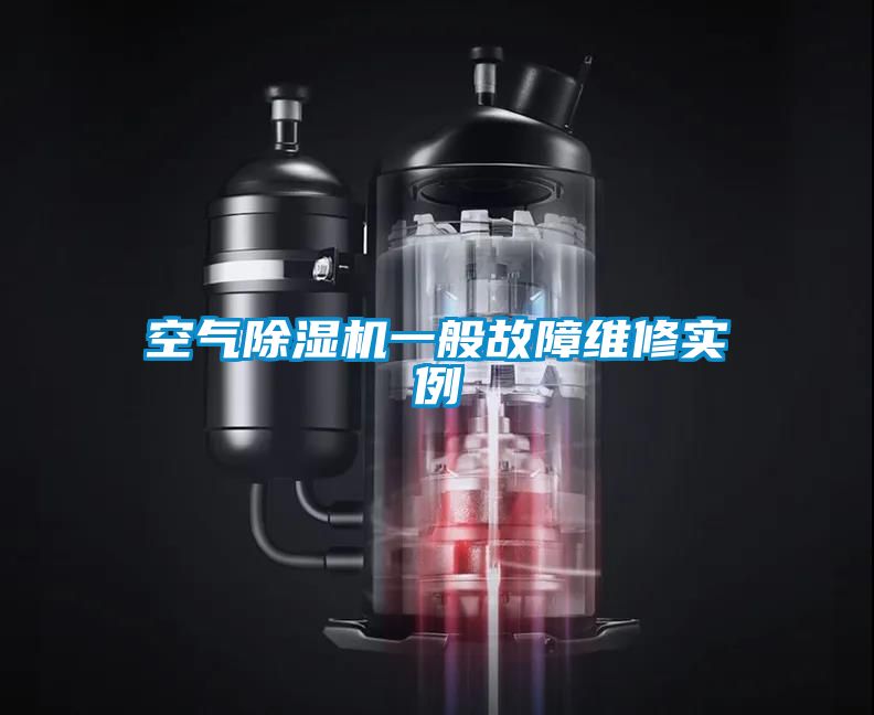 空气除湿机一般故障维修实例