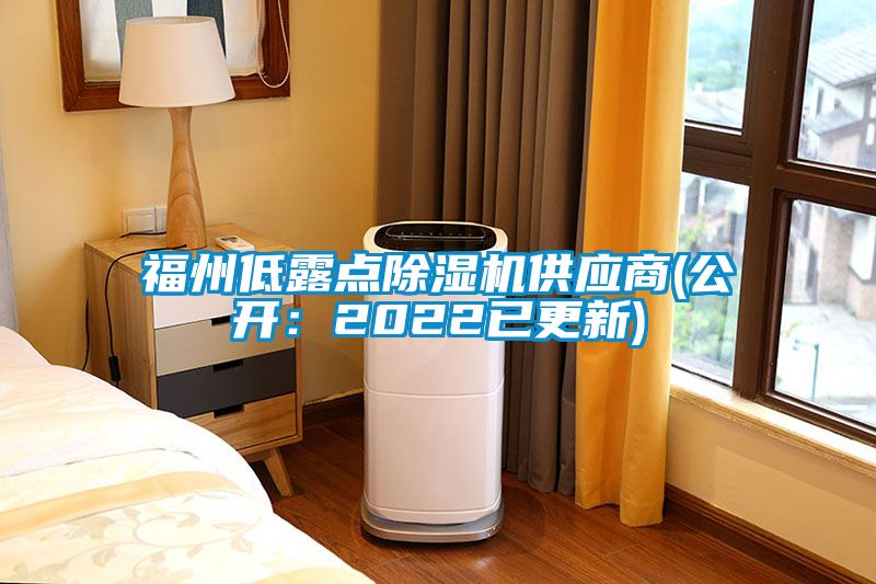 福州低露点除湿机供应商(公开：2022已更新)