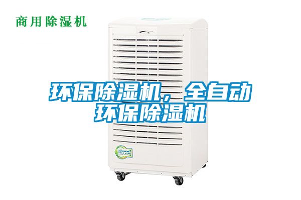 环保除湿机，全自动环保除湿机
