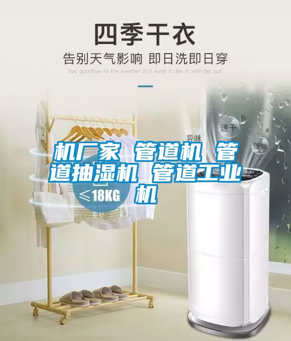 机厂家 管道机 管道抽湿机 管道工业机