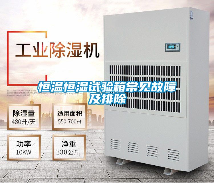 恒温恒湿试验箱常见故障及排除