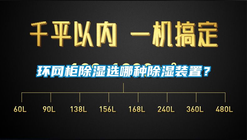 环网柜除湿选哪种除湿装置？