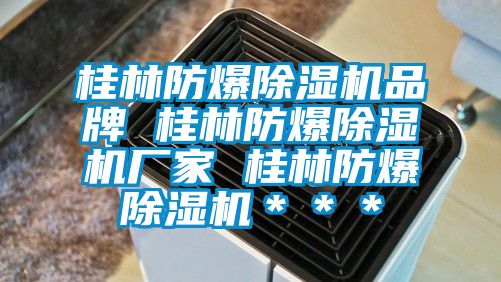 桂林防爆除湿机品牌 桂林防爆除湿机厂家 桂林防爆除湿机＊＊＊