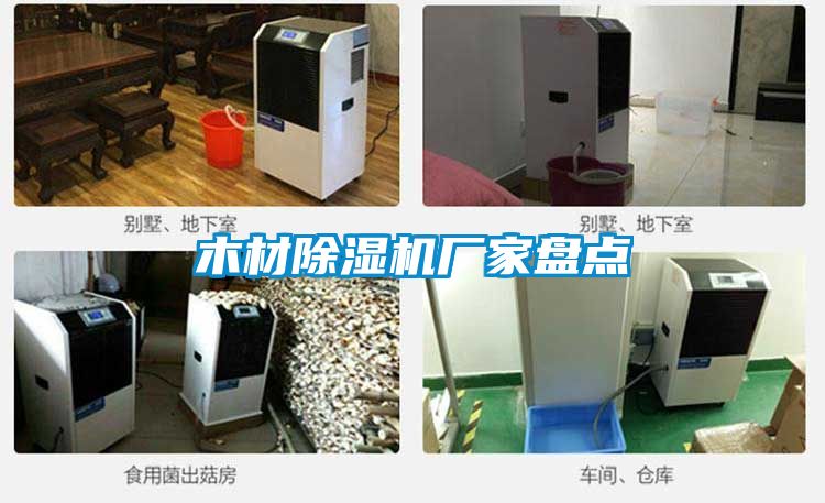 木材除湿机厂家盘点