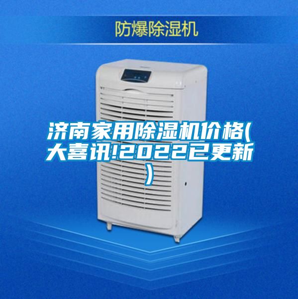 济南家用除湿机价格(大喜讯!2022已更新)