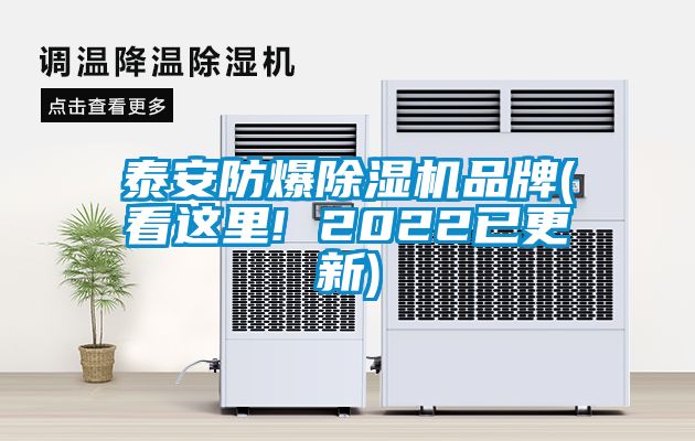 泰安防爆除湿机品牌(看这里! 2022已更新)