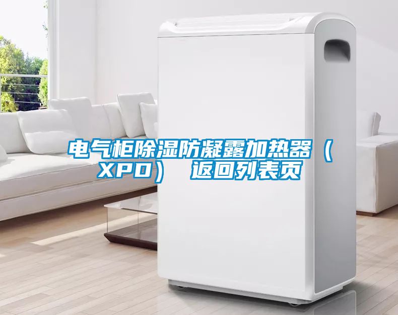 电气柜除湿防凝露加热器（XPD） 返回列表页