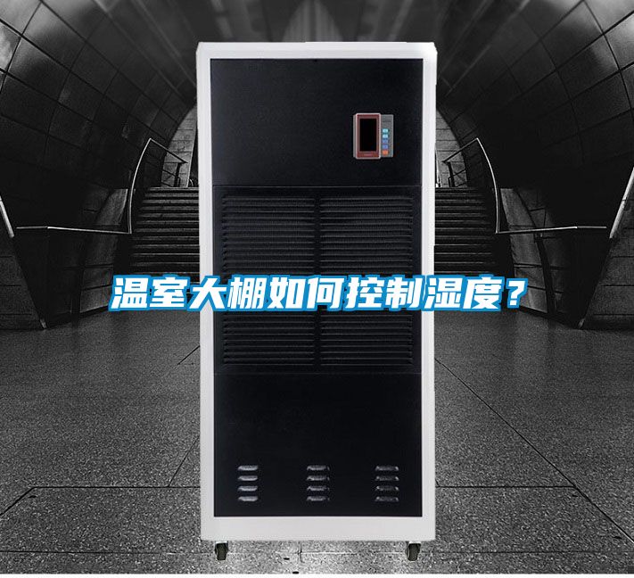 温室大棚如何控制湿度？