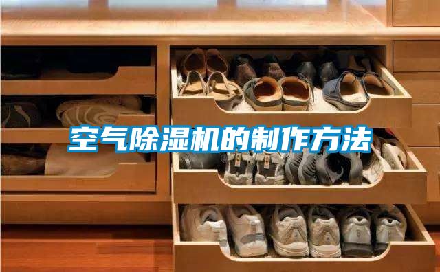 空气除湿机的制作方法
