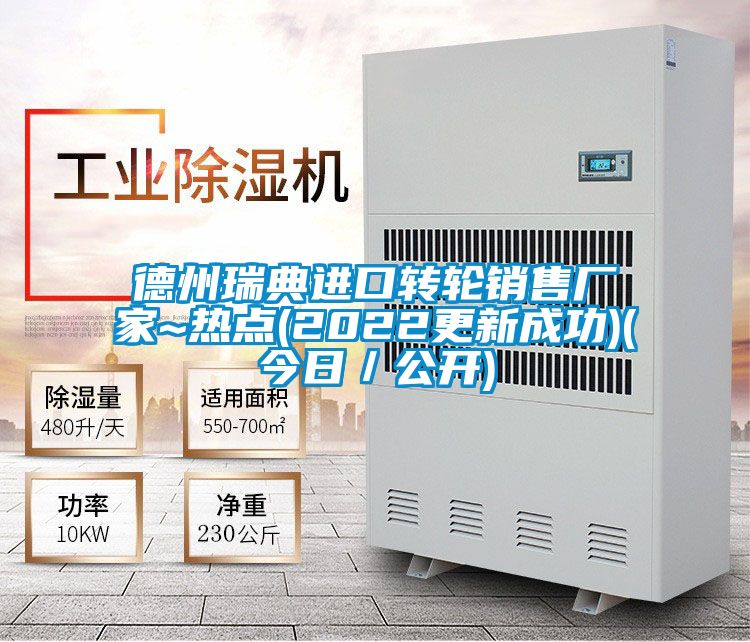 德州瑞典进口转轮销售厂家~热点(2022更新成功)(今日／公开)