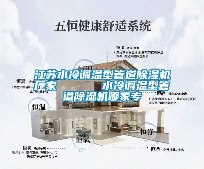 江苏水冷调温型管道除湿机厂家      水冷调温型管道除湿机哪家专