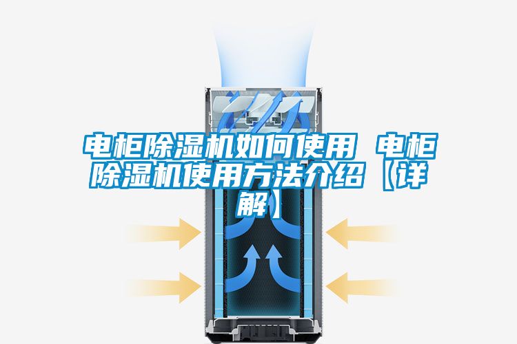 电柜除湿机如何使用 电柜除湿机使用方法介绍【详解】