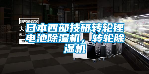 日本西部技研转轮锂电池除湿机，转轮除湿机