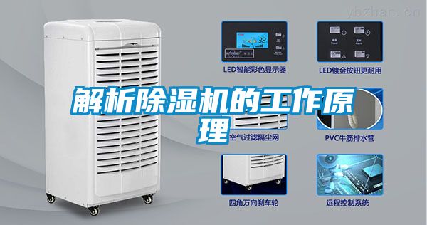 解析除湿机的工作原理