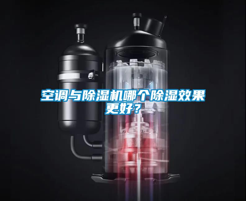 空调与除湿机哪个除湿效果更好?