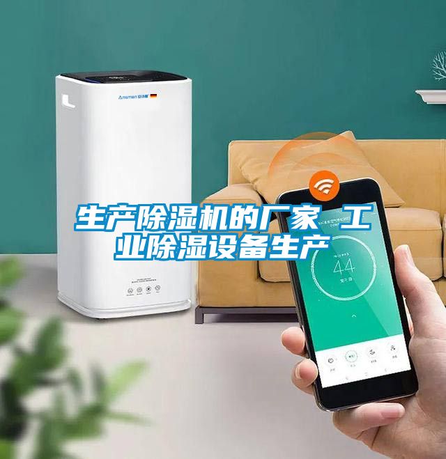 生产除湿机的厂家 工业除湿设备生产