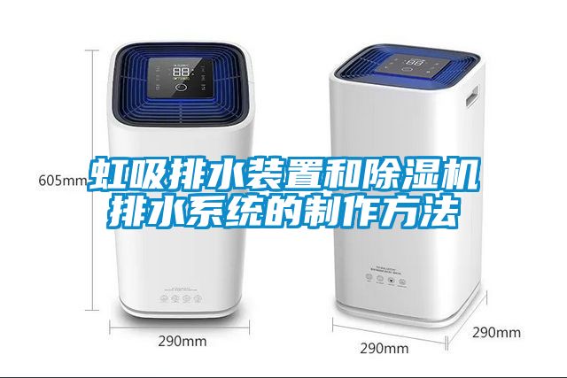虹吸排水装置和除湿机排水系统的制作方法
