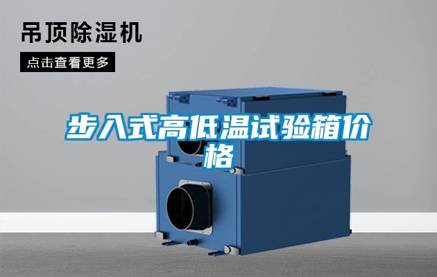 步入式高低温试验箱价格