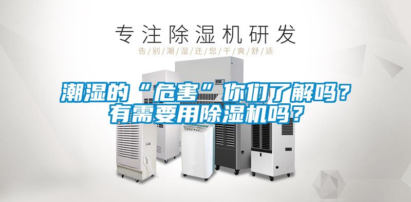 潮湿的“危害”你们了解吗？有需要用除湿机吗？