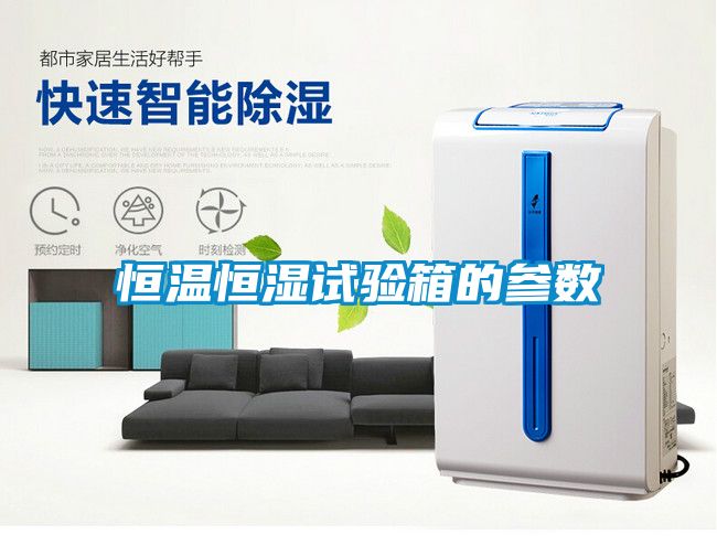 恒温恒湿试验箱的参数