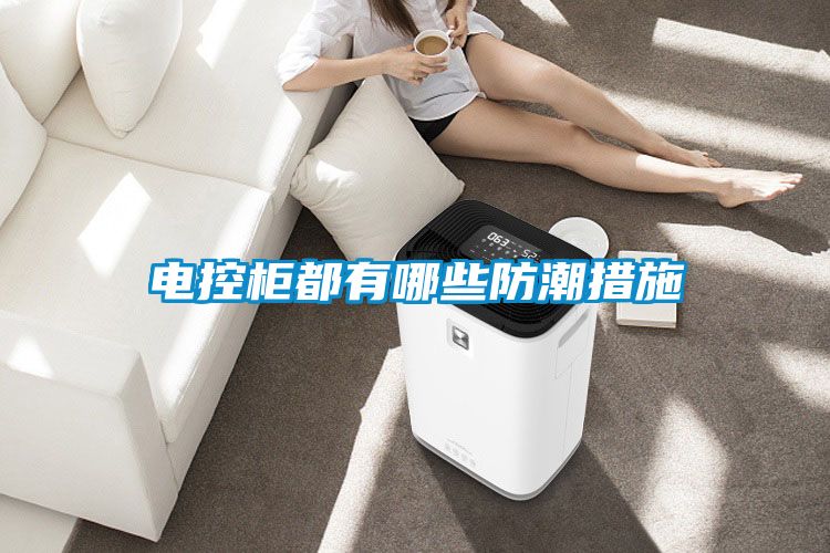 电控柜都有哪些防潮措施