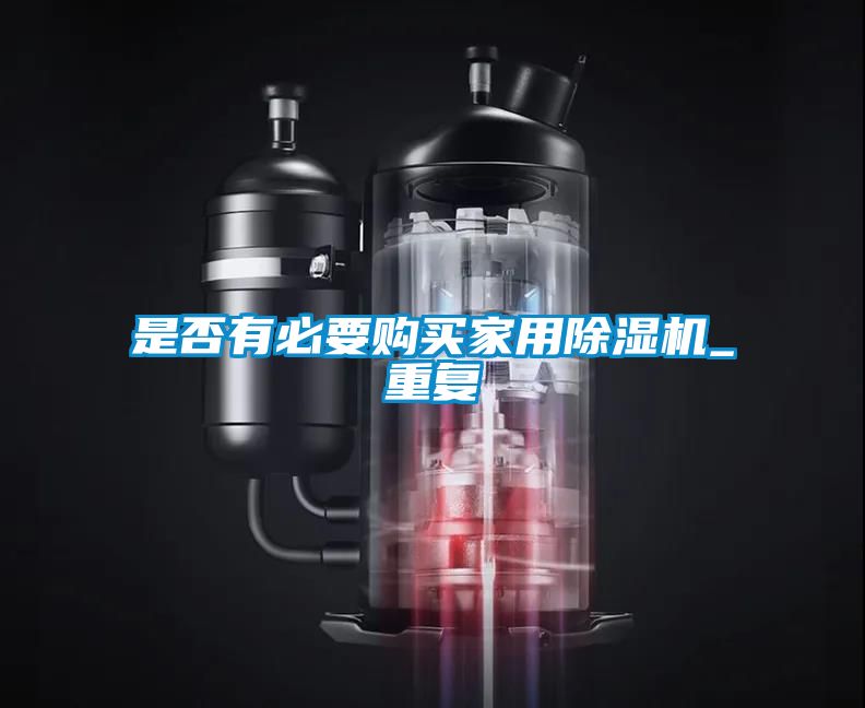 是否有必要购买家用除湿机_重复