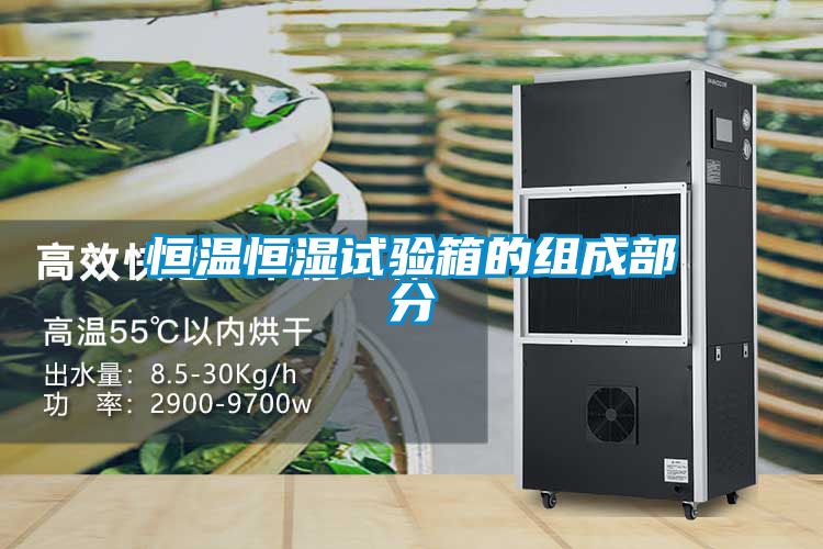 恒温恒湿试验箱的组成部分