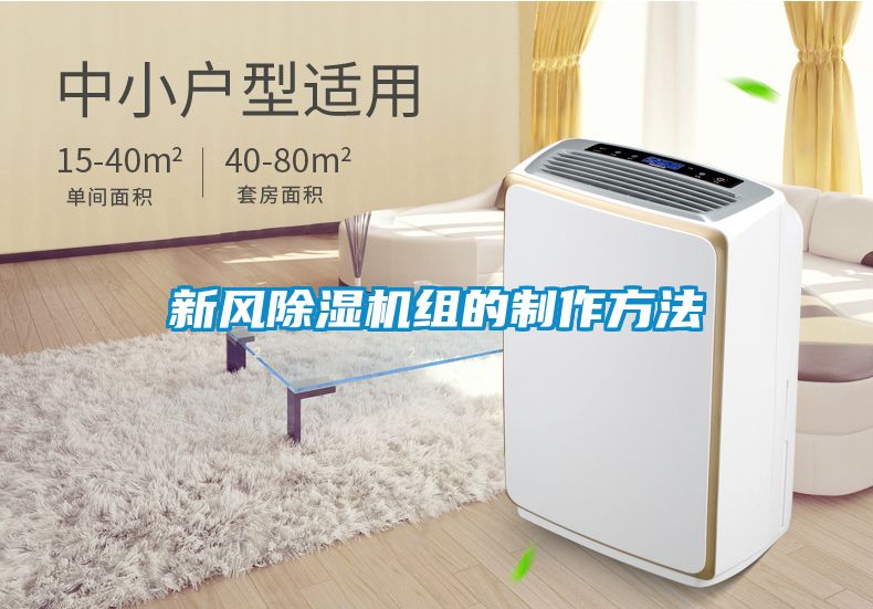 新风除湿机组的制作方法