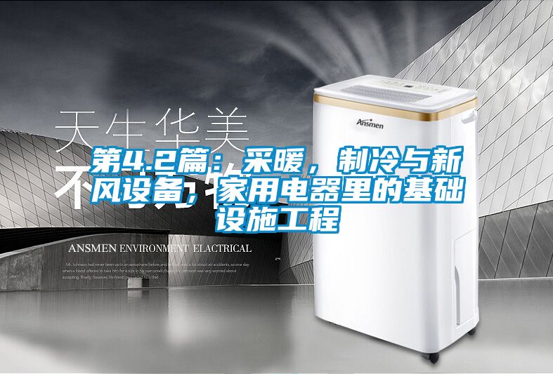 第4.2篇:采暖,制冷与新风设备,家用电器里的基础设施工程