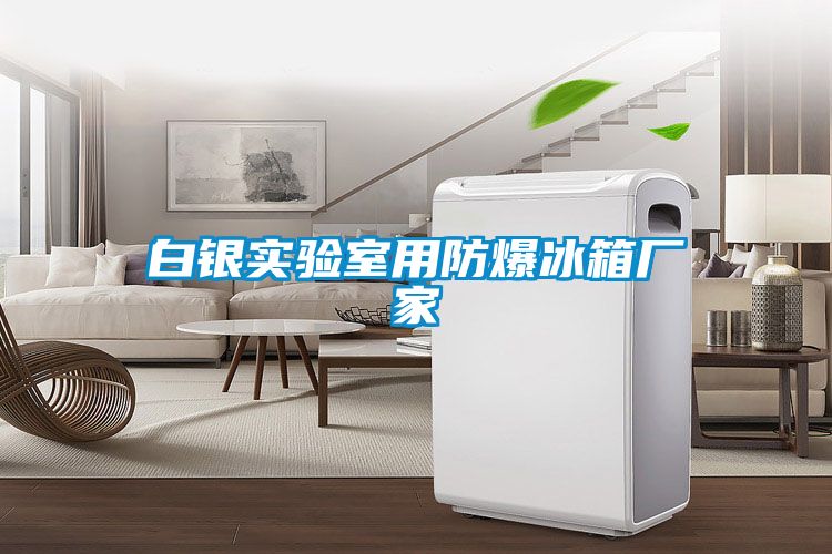 白银实验室用防爆冰箱厂家