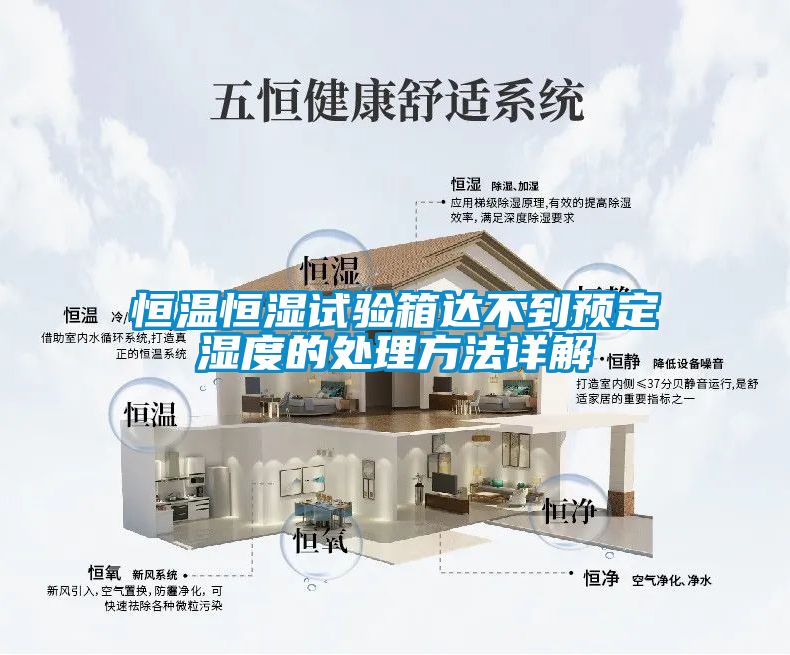 恒温恒湿试验箱达不到预定湿度的处理方法详解