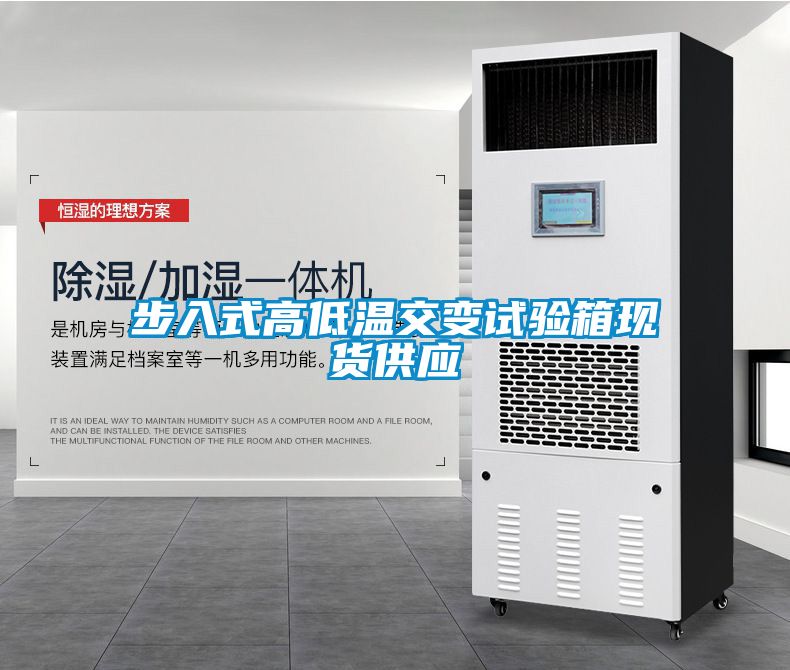 步入式高低温交变试验箱现货供应
