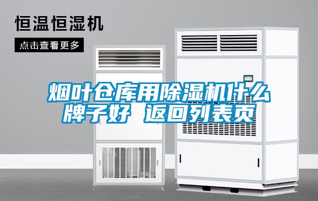 烟叶仓库用除湿机什么牌子好 返回列表页